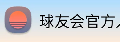 球友会官方入口 Logo